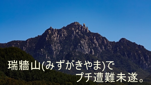 瑞牆山